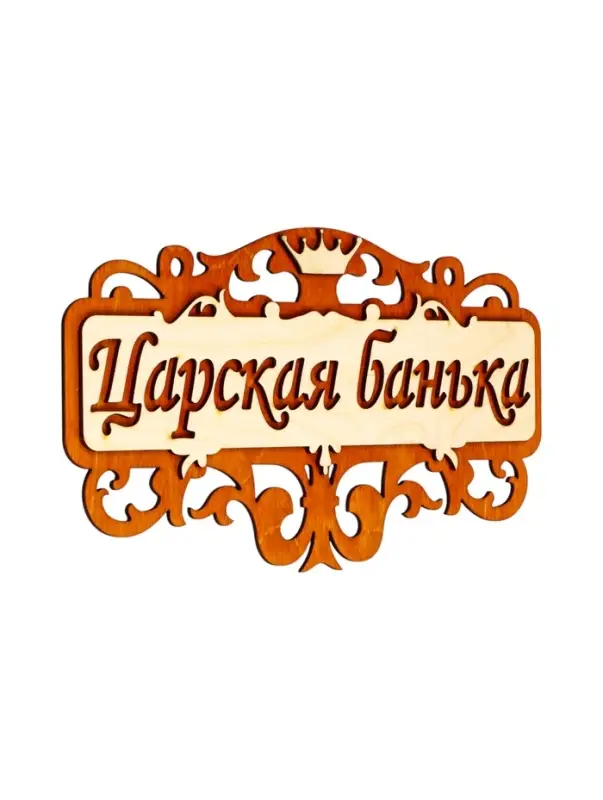 Табличка для бани и сауны &laquo;Царская банька&raquo;, 25&times;14.5 см, деревянная