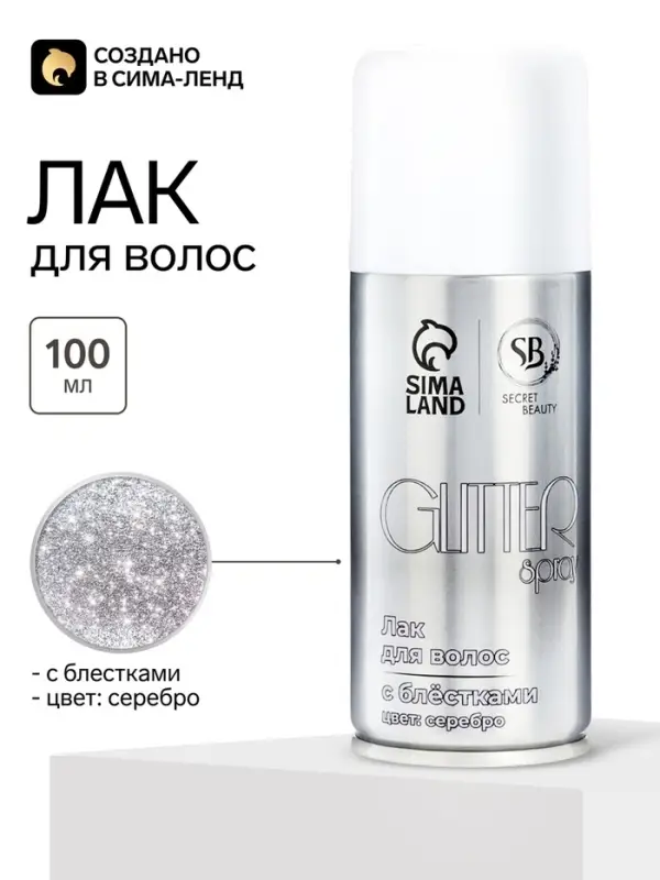 Лак для волос Secret Beauty с блестками, серебро, 100 мл