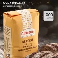 Мука &laquo;С. Пудовъ&raquo;, ржаная цельнозерновая, 1 кг
