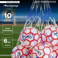 Сетка для переноски мячей ONLYTOP, на 10 мячей, нить 6 мм, 1.2 м, бело-синяя