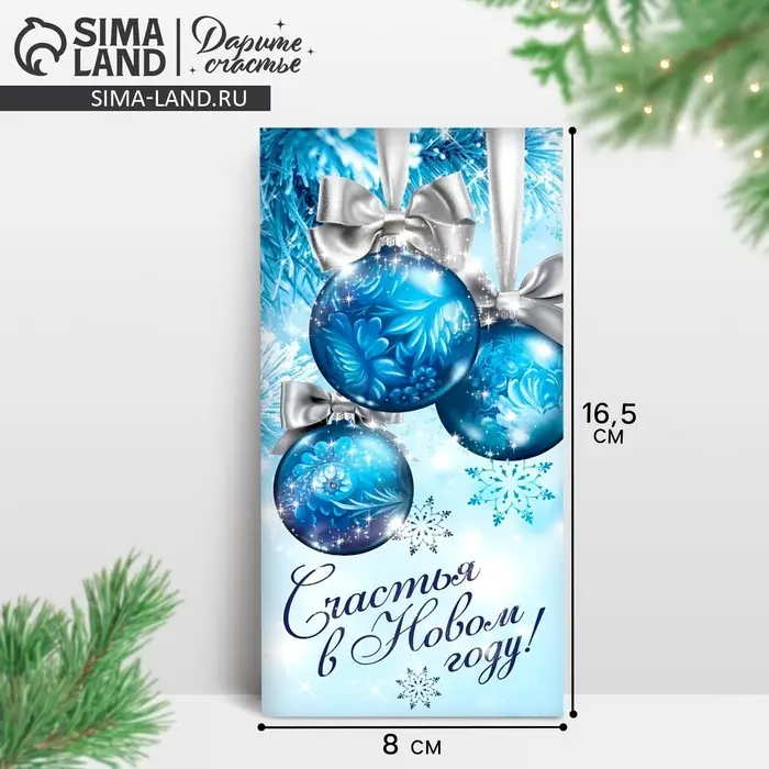 Конверт для денег «Счастья в новом году», шары голубые, 16.5 х 8 см Конверт для денег «Счастья в новом году», шары голубые, 16.5 х 8 см