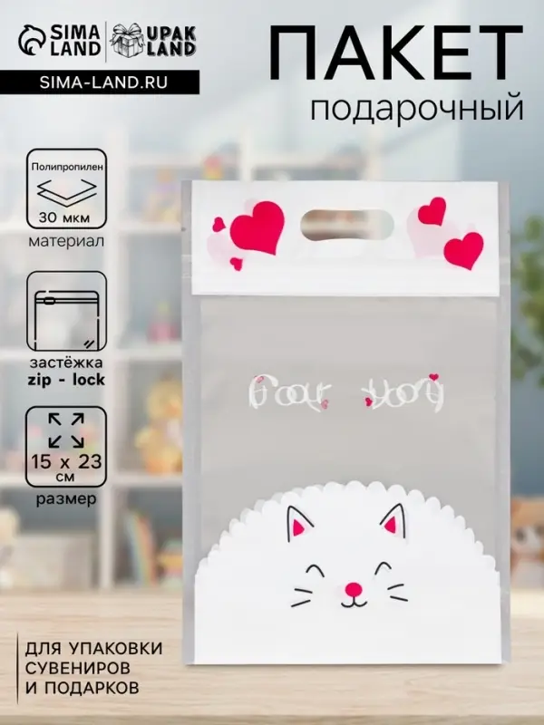 Пакет подарочный, с zip-lock застежкой, 15&times;23 см