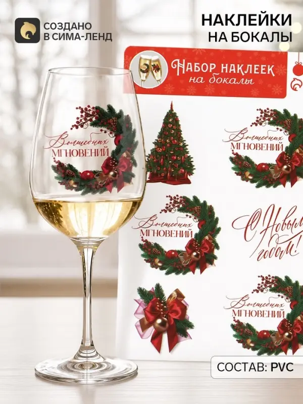 Наклейки на бокалы, новогодний набор &laquo;Новый год: Волшебных мгновений&raquo;, 13.8&times;21.3 см