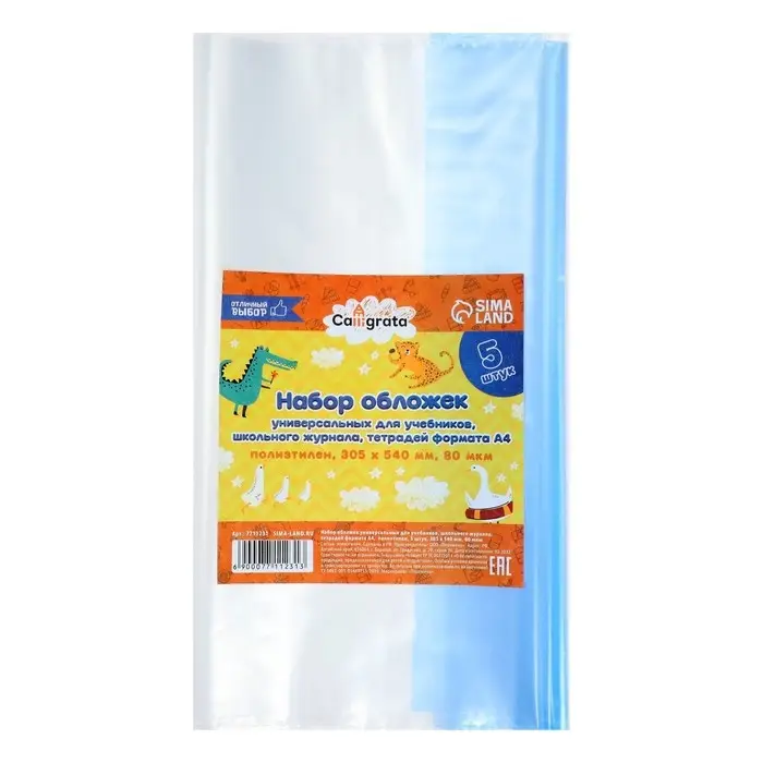 Набор обложек ПЭ 5 штук, 305&times;540 мм, 80 мкм, для учебников формата А4+, универсальные