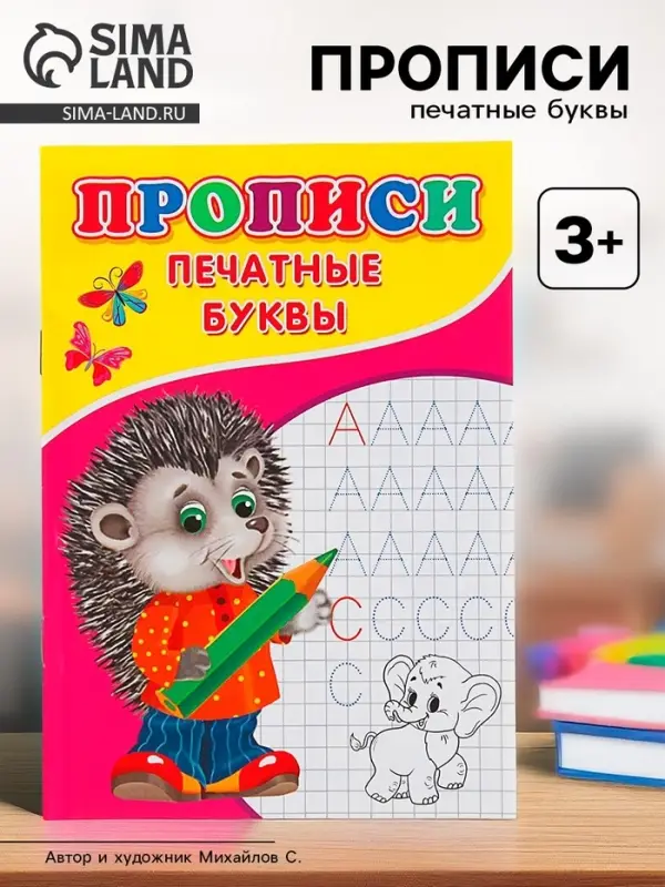 Прописи &laquo;Печатные буквы&raquo;
