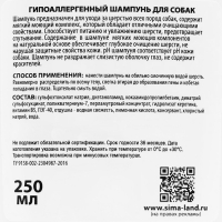 Шампунь "Пижон" гипоаллергенный, для чувствительной кожи, для собак, 250 мл