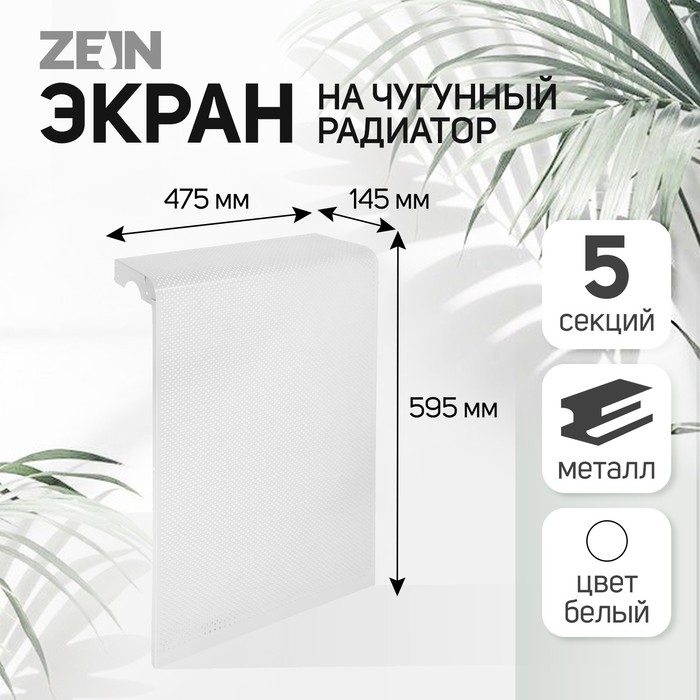 Экран на чугунный радиатор ZEIN Гольф, 595х475 мм, 5 секций, металлический, перфорированный Экран на чугунный радиатор ZEIN Гольф, 595х475 мм, 5 секций, металлический, перфорированный