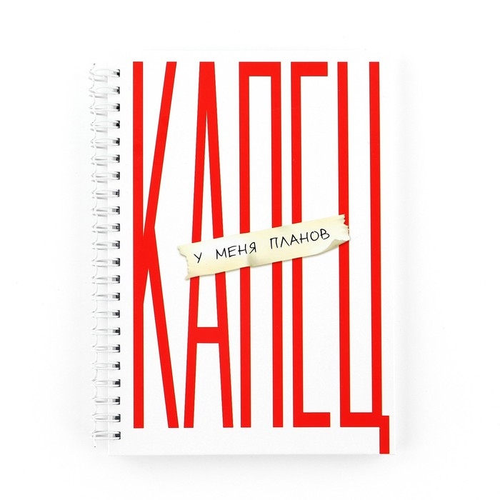 Еженедельник А5, 86 л. «Капец» Еженедельник А5, 86 л. «Капец»