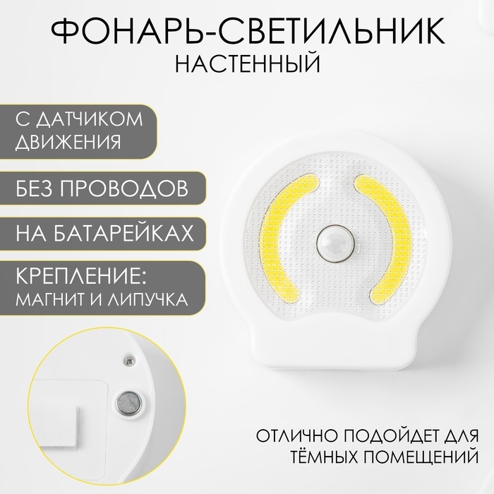 Фонарь-светильник  Фонарь-светильник "Мастер К", 220 лм, COB, 3 ААА, магнит, клейкая основа, датчик движения