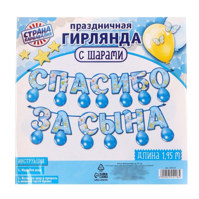 Набор &laquo;Спасибо за сына&raquo;, гирлянда, шары