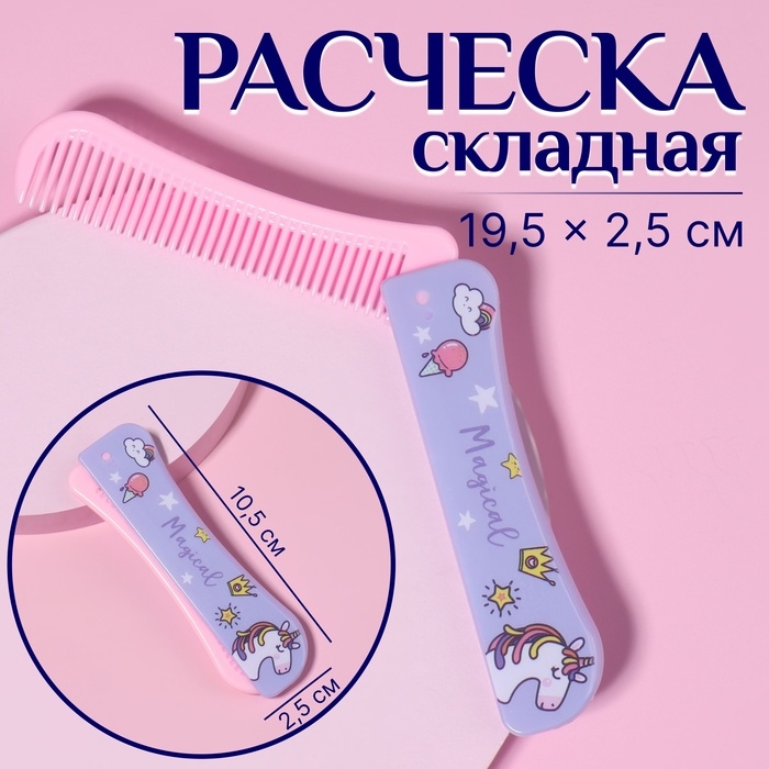 Расчёска складная, 19,5 × 2,5 см, цвет МИКС Расчёска складная, 19,5 × 2,5 см, цвет МИКС