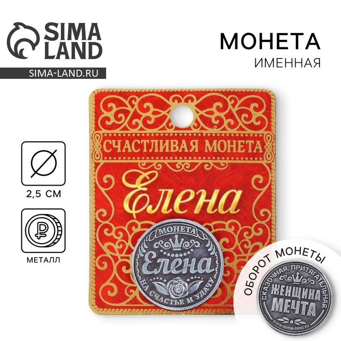 Монета сувенир «Елена», d=2,5 см. Монета сувенир «Елена», d=2,5 см.