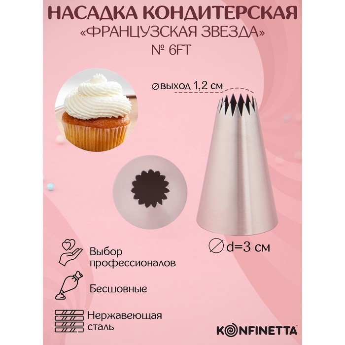 Насадка кондитерская KONFINETTA «Французская звезда», d=3 см, выход d=1,2 см, нержавеющая сталь Насадка кондитерская KONFINETTA «Французская звезда», d=3 см, выход d=1,2 см, нержавеющая сталь