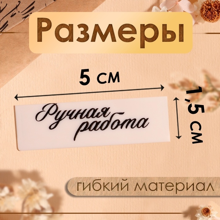 Нашивки на ленте «Ручная работа», 5 × 1,5 см, цвет матовый/чёрный Нашивки на ленте «Ручная работа», 5 × 1,5 см, цвет матовый/чёрный