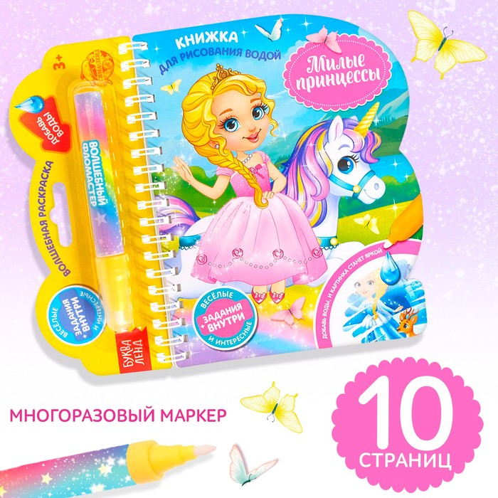 Книжка для рисования водой многоразовая «Милые принцессы» с водным маркером, 10 стр. Книжка для рисования водой многоразовая «Милые принцессы» с водным маркером, 10 стр.