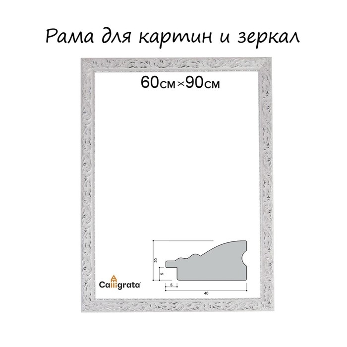 Рама для картин (зеркал) 60 х 90 х 4 см, дерево  Рама для картин (зеркал) 60 х 90 х 4 см, дерево "Версаль", бело-серебристый