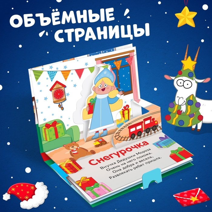 Книжка-панорамка 3D «В гостях у нового года», 12 стр., Синий трактор Книжка-панорамка 3D «В гостях у нового года», 12 стр., Синий трактор
