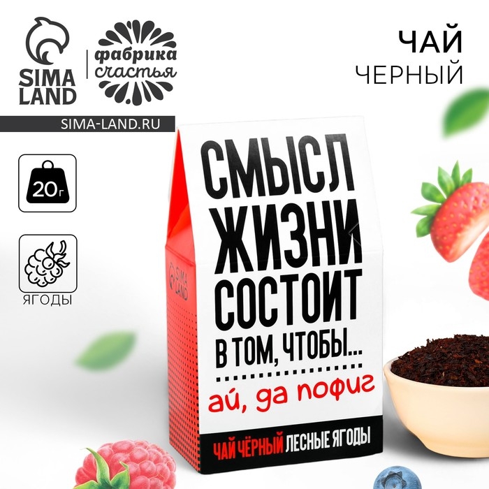 Чай чёрный &laquo;Да пофиг&raquo; с лесными ягодами, 20 г.