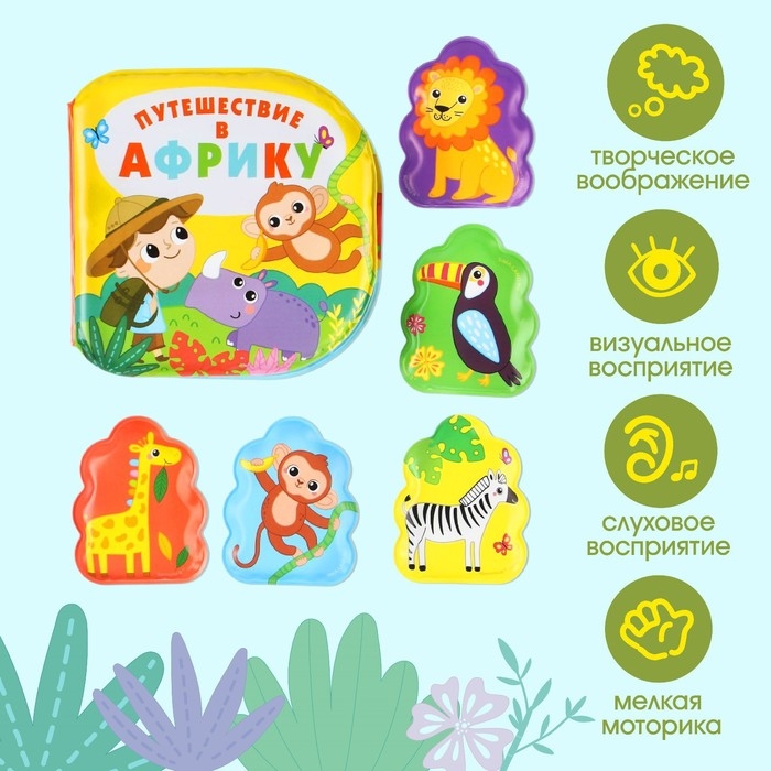 Игрушки для ванны «Путешествие в Африку» книжка и пальчиковый театр, Крошка Я Игрушки для ванны «Путешествие в Африку» книжка и пальчиковый театр, Крошка Я