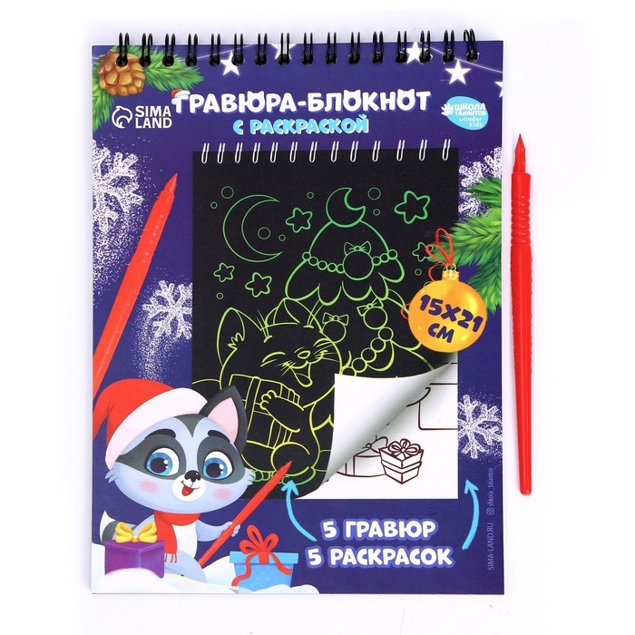 Блокнот гравюра - раскраска на новый год «С Новым годом», 10 листов Блокнот гравюра - раскраска на новый год «С Новым годом», 10 листов