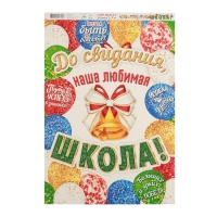 Гирлянда с плакатом "До свидания, школа!" колокольчик, длина 230 см, А3