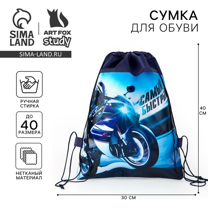 Мешок для обуви &laquo;Самый быстрый&raquo;  30 х 40 см
