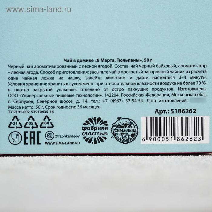 Чай в домике «8 Марта, тюльпаны», со вкусом лесные ягоды, 50 г. Чай в домике «8 Марта, тюльпаны», со вкусом лесные ягоды, 50 г.
