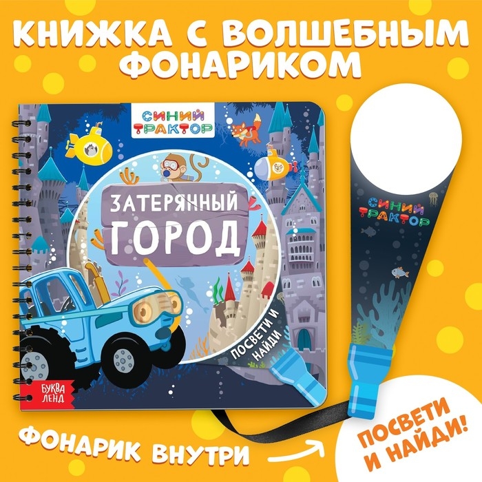 Книга с волшебным фонариком «Затерянный город», Синий трактор Книга с волшебным фонариком «Затерянный город», Синий трактор