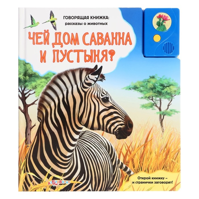 Книга музыкальная «Чей дом саванна и пустыня?», 3+ Книга музыкальная «Чей дом саванна и пустыня?», 3+
