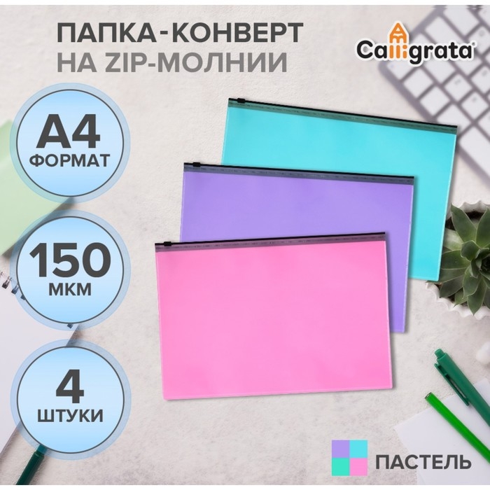 Набор папок-конвертов на ZIP-молнии A4, 150 мкм, Calligrata Pastel, полупрозрачные, 4 штуки, МИКС Набор папок-конвертов на ZIP-молнии A4, 150 мкм, Calligrata Pastel, полупрозрачные, 4 штуки, МИКС