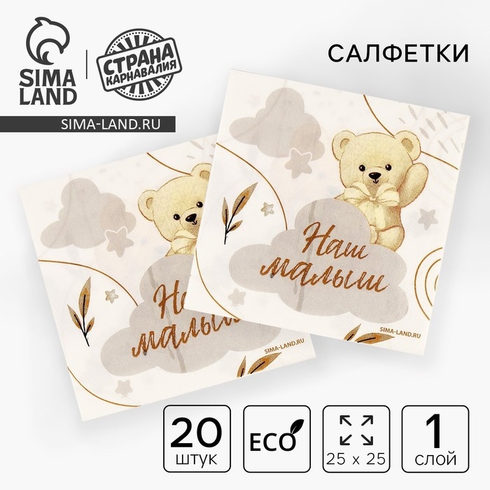 Салфетки бумажные 25*25см Салфетки бумажные 25*25см "Мишка" (набор 20 шт)