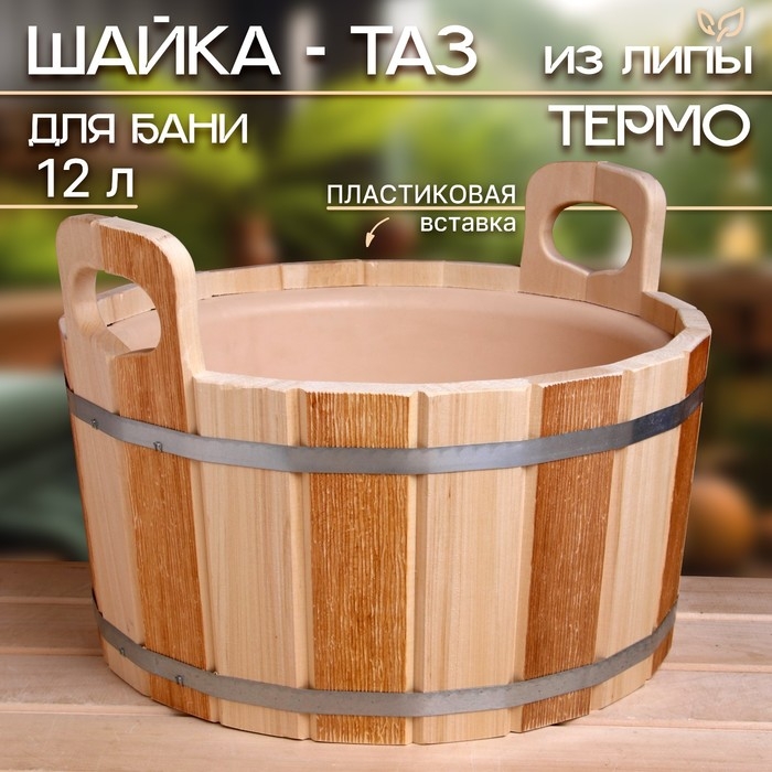 Шайка-таз из липы, 12 л, пластиковая вставка, ТЕРМО Шайка-таз из липы, 12 л, пластиковая вставка, ТЕРМО