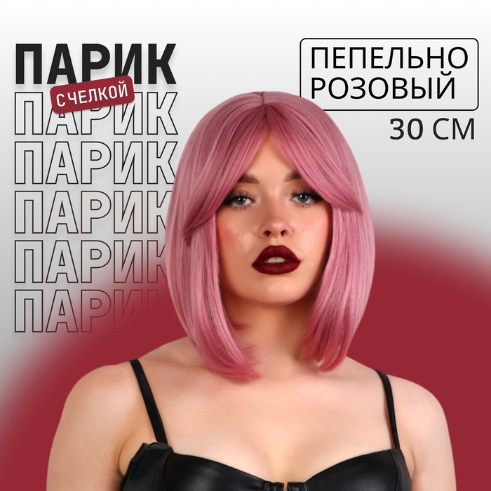 Парик искусственный, с чёлкой, имитация кожи, 30 см, 160 гр, цвет пепельно-розовый(#SHT608) Парик искусственный, с чёлкой, имитация кожи, 30 см, 160 гр, цвет пепельно-розовый(#SHT608)