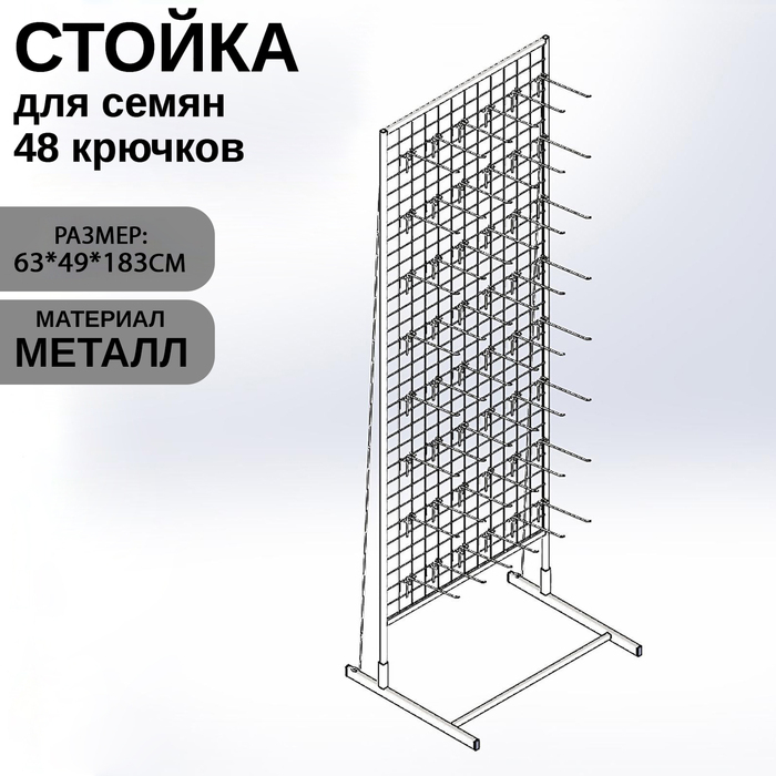 Стойка с сеткой односторонняя, в комплекте 48 крючков для семян, 63×49×183 см, цвет белый Стойка с сеткой односторонняя, в комплекте 48 крючков для семян, 63×49×183 см, цвет белый