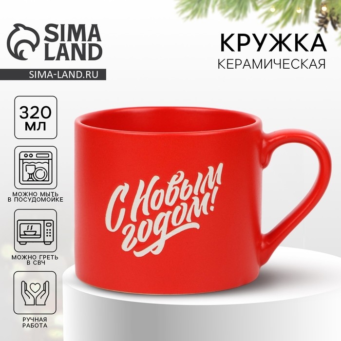 Новый год. Кружка керамическая «С Новым годом», 320 мл