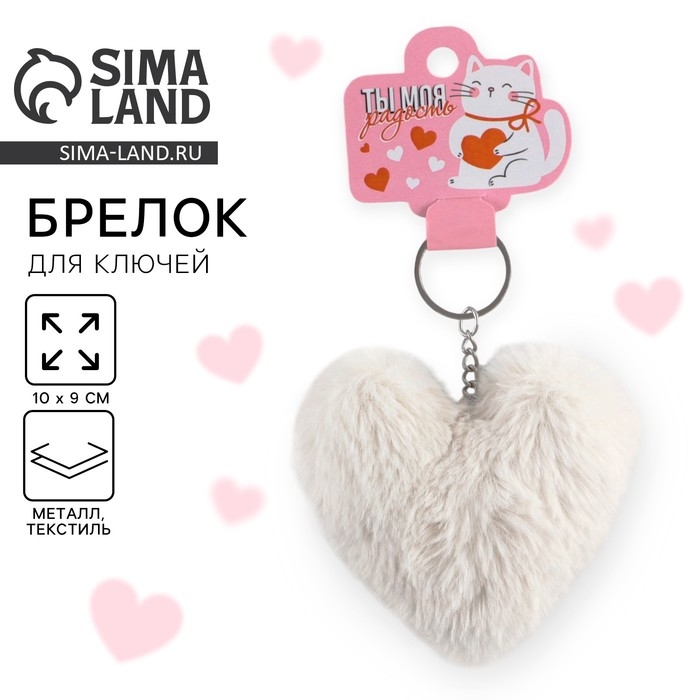 Брелок для ключей пушистик, детский, сердечко &laquo;Ты моя радость&raquo;, 9 х 10 см