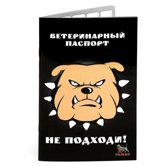 Ветеринарный паспорт международный универсальный Ветеринарный паспорт международный универсальный "Не подходи!"
