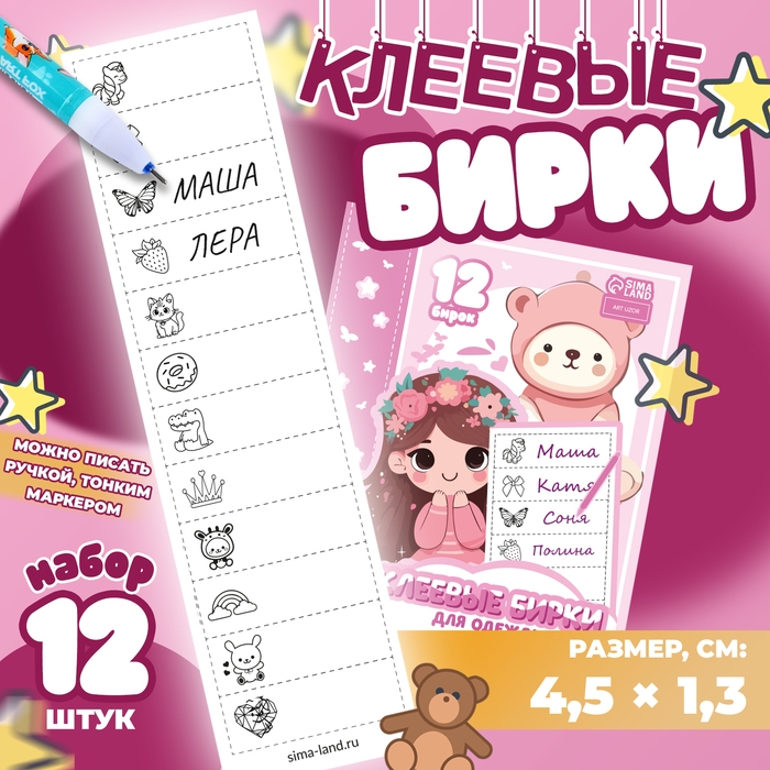 Набор именных наклеек для одежды, для девочек, 12 шт, 4,5 × 1,3см Набор именных наклеек для одежды, для девочек, 12 шт, 4,5 × 1,3см