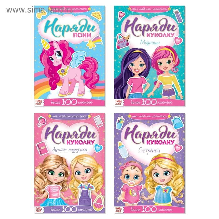 Наклейки набор «Наряди куколку. Для малышей», 4 шт. по 12 стр. Наклейки набор «Наряди куколку. Для малышей», 4 шт. по 12 стр.