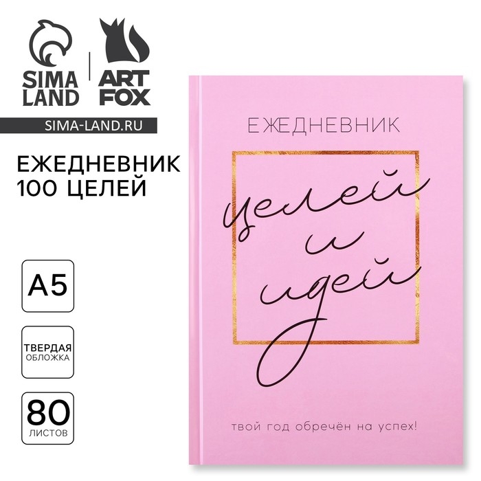 Ежедневник 100 целей &laquo;Розовый&raquo;. Твердая обложка, глянцевая ламинация, формат А5, 80 листов.