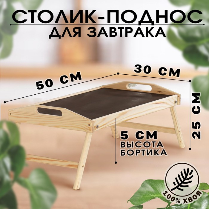 Столик для завтрака складной, 50×30см, с ручками Столик для завтрака складной, 50×30см, с ручками