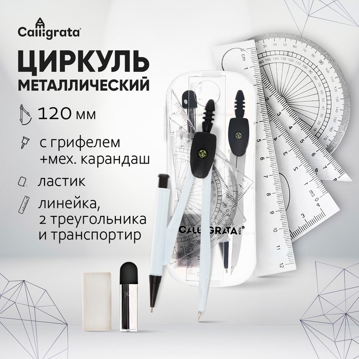 Циркуль металлический 120 мм в пластиковом пенале, с механическим карандашом, грифелями, ластиком, линейкой, 2 треугольниками и транспортиром Циркуль металлический 120 мм в пластиковом пенале, с механическим карандашом, грифелями, ластиком, линейкой, 2 треугольниками и транспортиром