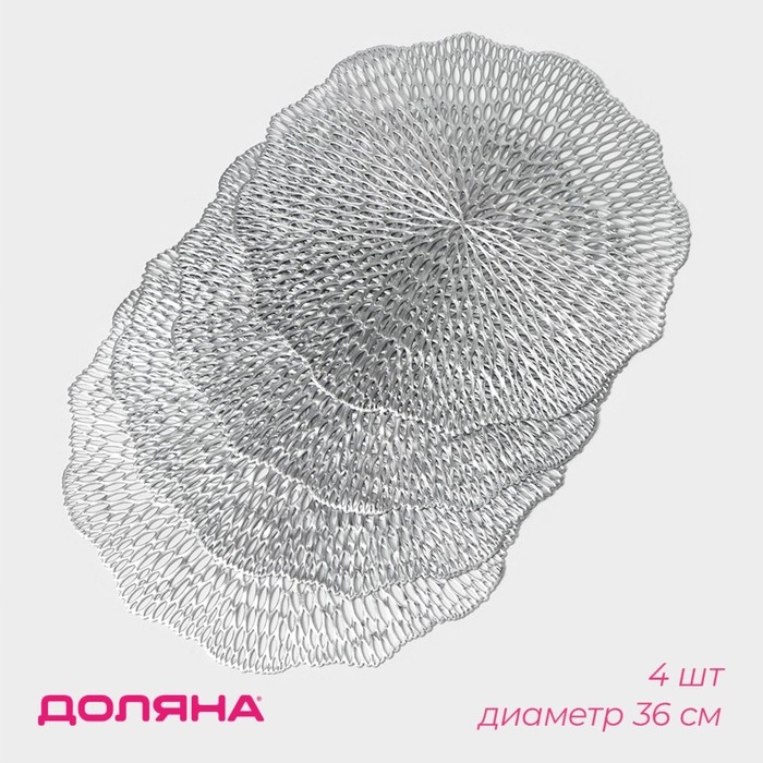 Салфетки сервировочные на стол Доляна «Мэри», d=36 см, 4 шт, цвет серебряный Салфетки сервировочные на стол Доляна «Мэри», d=36 см, 4 шт, цвет серебряный