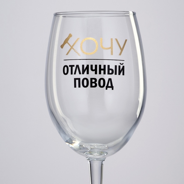 Бокал для вина «Хочу, отличный повод», 360 мл Бокал для вина «Хочу, отличный повод», 360 мл
