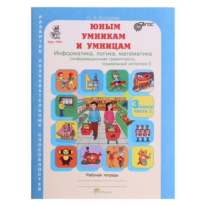Рабочая тетрадь Рабочая тетрадь "Задания по развитию логики", 3 класс, Холодова/ФГОС 2017