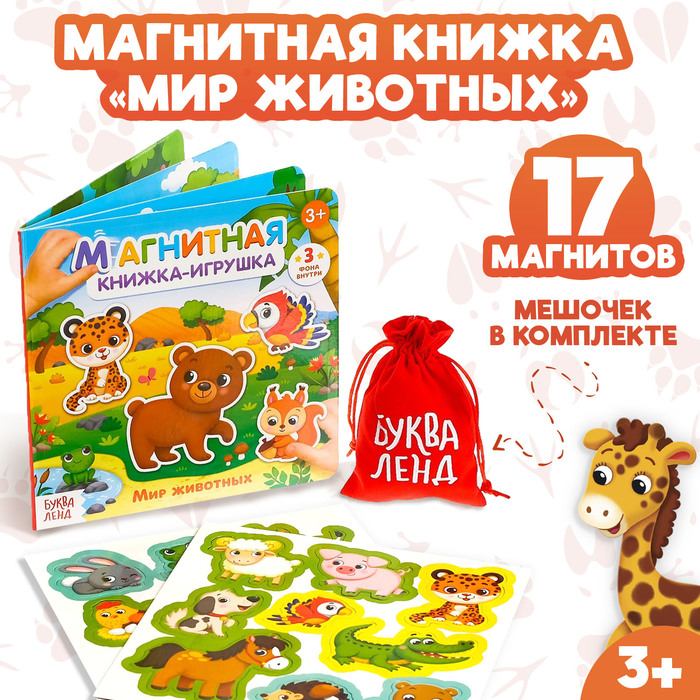 Магнитная книжка-игрушка «Мир животных», 8 стр. Магнитная книжка-игрушка «Мир животных», 8 стр.