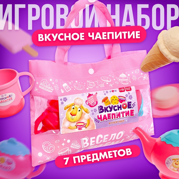 Игровой набор посуды «Вкусное чаепитие», в сумочке Игровой набор посуды «Вкусное чаепитие», в сумочке