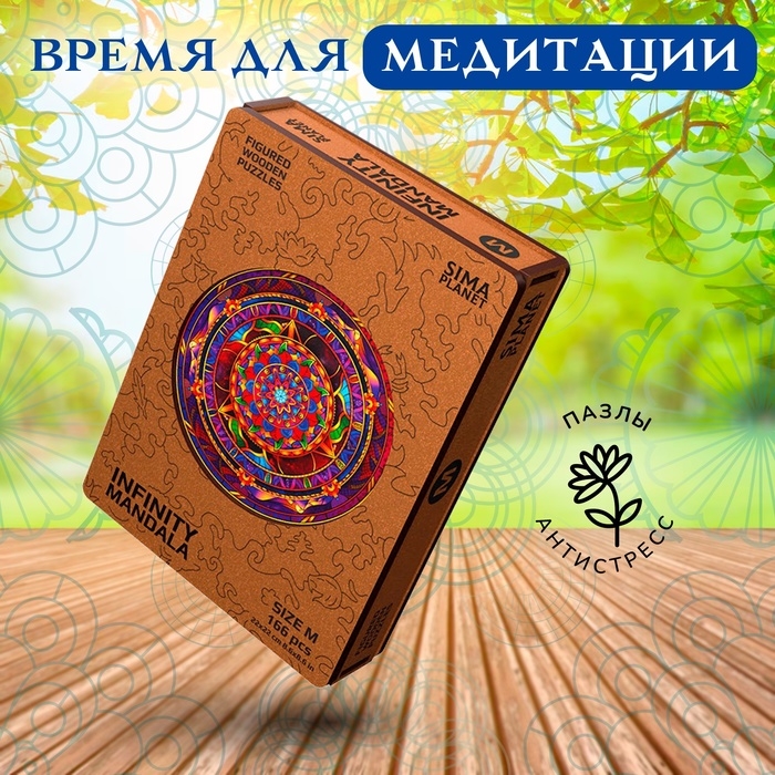 Фигурный деревянный пазл Infiniti Mandala, размер 22 × 22 см, 166 деталей Фигурный деревянный пазл Infiniti Mandala, размер 22 × 22 см, 166 деталей