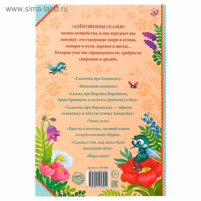 Книга в твёрдом переплете «Алёнушкины сказки», Д. Н. Мамин- Сибиряк, 96 стр. Книга в твёрдом переплете «Алёнушкины сказки», Д. Н. Мамин- Сибиряк, 96 стр.