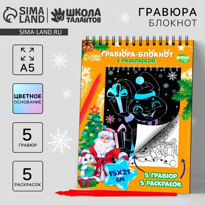 Блокнот гравюра - раскраска на новый год «Исполнения желаний» Зайцы и Дед Мороз, 10 листов, штихель Блокнот гравюра - раскраска на новый год «Исполнения желаний» Зайцы и Дед Мороз, 10 листов, штихель